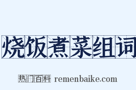 烧饭煮菜组词是什么意思的图片